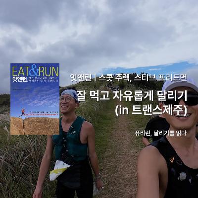 스콧 주렉, 스티브 프리드먼 『잇앤런』 - 잘 먹고 자유롭게 달리기 (in 트랜스제주 Trans Jeju by UTMB)
