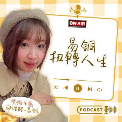 Ep67-用紫微命盤教孩子：不是孩子難教，是你沒看懂他的命