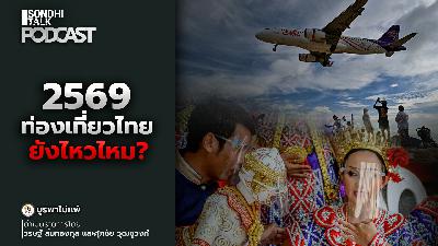 บูรพาไม่แพ้ Ep.157 : 2569 ท่องเที่ยวไทยยังไหวไหม ?