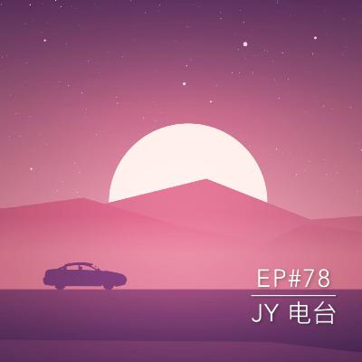 JY电台 | EP#78 - 香港之旅 Part 1 : 我们的第一个迪士尼！！
