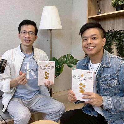 EP187|暢銷作家愛瑞克：從21歲破產，到42歲裸辭金融Top Sales，他靠「這1個方式」提早退休！ft. 《命定之書》作者愛瑞克