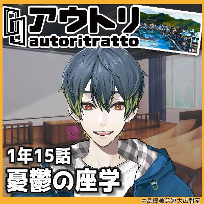 #アウトリ 1年15話「憂鬱の座学」美大 ボイスドラマ