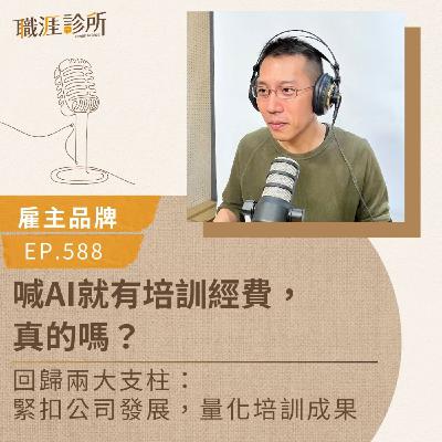 EP588【雇主品牌】喊AI就有培訓經費，真的嗎？回歸兩大支柱：緊扣公司發展，量化培訓成果