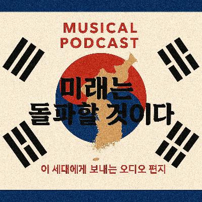 50. 미래는 돌파할 것이다. 이 세대에게 보내는 오디오 편지 (Korean Version) 50. 미래는 돌파할 것이다. 이 세대에게 보내는 오디오 편지 (Korean Version)