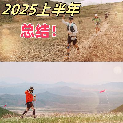 Vol.046 来自2025上半年的越野总结：赛事心得、装备分享和越野圈的热门话题！