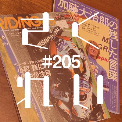#205 ゲスト回「藍さま。爵さまが様付けで唯一呼ぶ日本人男性、藍さま。」 #205 ゲスト回「藍さま。爵さまが様付けで唯一呼ぶ日本人男性、藍さま。」