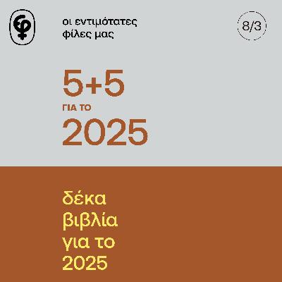 5+5 βιβλία για το 2025