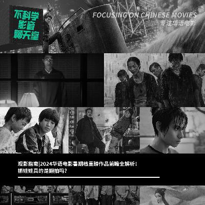 观影指南|2024华语电影暑期档重磅作品前瞻全解析！抓娃娃真的是翻拍吗？