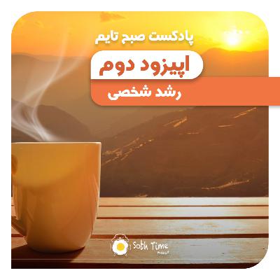 Episode 02 - رشد شخصی