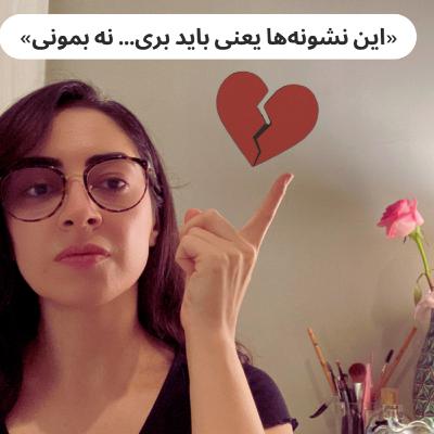 «قبل از اینکه وارد رابطه شی، این نشونههارو ببین!» «قبل از اینکه وارد رابطه شی، این نشونههارو ببین!»