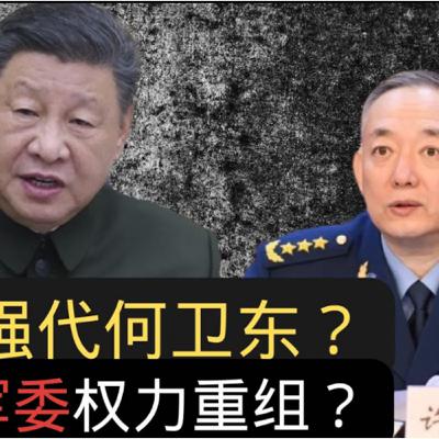 许学强接替何卫东？军方权力正在重组？