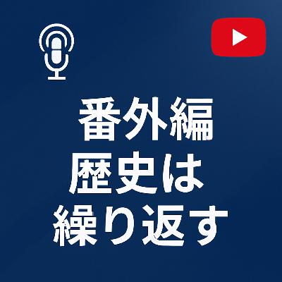 番外編 #007 歴史は繰り返す