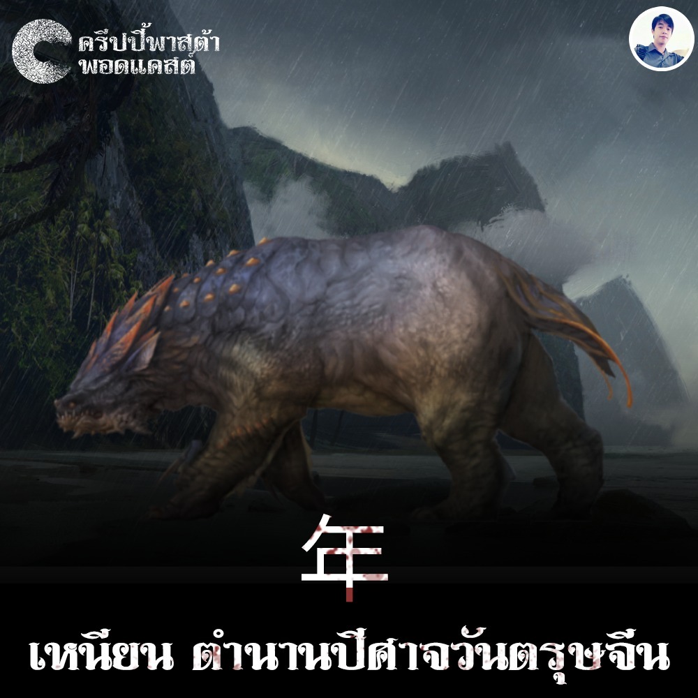 The Creepy Pasta S2 EP.05 เหนียน ตำนานปีศาจวันตรุษจีน