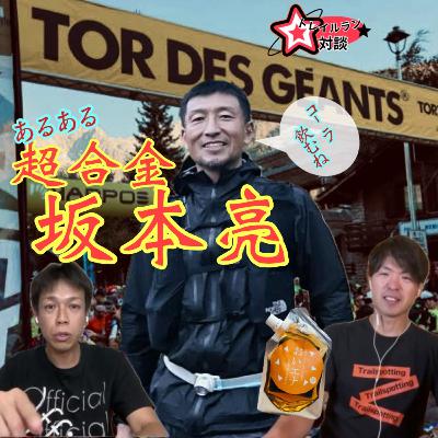 ♯61【トレラン対談】ゲスト坂本亮選手！超合金あきらめない男