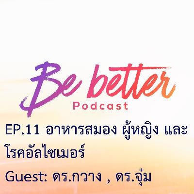 Be better ep.11 อาหารสมอง ผู้หญิงและโรคอัลไซเมอร์