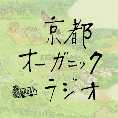 第0回　京都オーガニックラジオ、始まります！