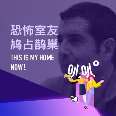 Vol.016 恶魔室友与法律漏洞：一场持续12年的鸠占鹊巢噩梦