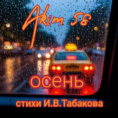 Akim 58- Листопад (Стихи И.В.Табакова)