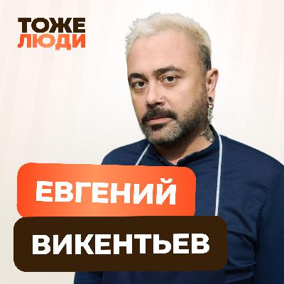 Антон Комолов и Евгений Викентьев. «Мишленовские повара – тоже люди!»