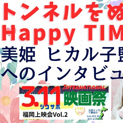 トンネルをぬけたら Happy TIME♪ 美姫 ヒカル子監督 へのインタビュー/311ジコサポ国際映画祭2026 福岡上映会 Vol2