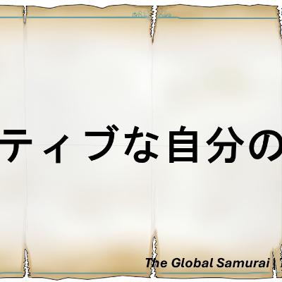 #25 ポジティブな自分の原点（ラジオ）