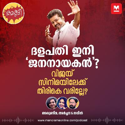 രാഷ്ട്രീയത്തിൽ വിജയ്‌ക്ക് എന്തു സംഭവിക്കും?