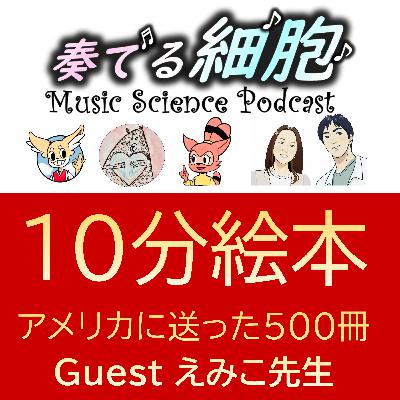 4‐10. 神回シリーズ　[10分絵本]　科学教育と絵本　アメリカに送った500冊　ぐりとぐら　たくさんのふしぎ　　絵本研究家　錦恵美子先生　 アフタートーク