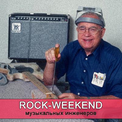 Rock-Weekend музыкальных инженеров