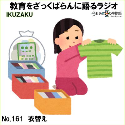 No.161:「衣替え」をざっくばらんに語る No.161:「衣替え」をざっくばらんに語る