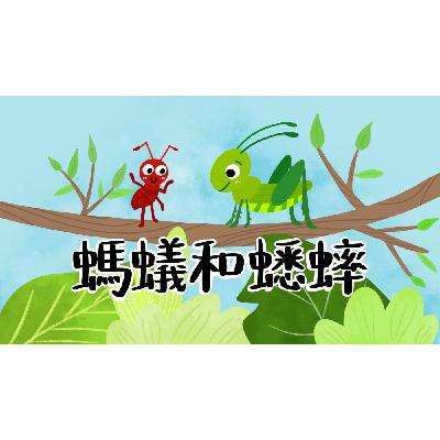廣東話故事｜螞蟻和蟋蟀 The Ant and the Cricket