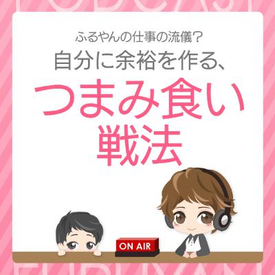 第34回目:ふるやんの仕事の流儀?自分に余裕を作る、つまみ食い戦法 第34回目:ふるやんの仕事の流儀?自分に余裕を作る、つまみ食い戦法