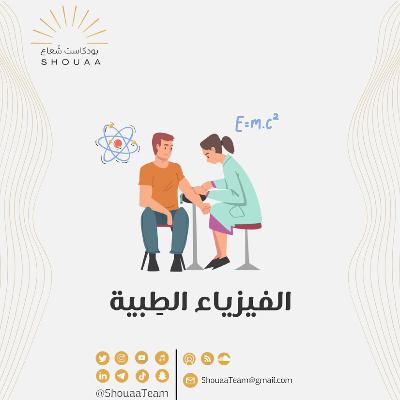 تخصص الفيزياء الطبية -  Medical Physics