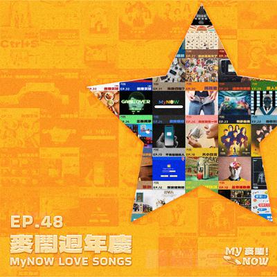 《My NOW 麥鬧》EP48：️麥鬧週年慶