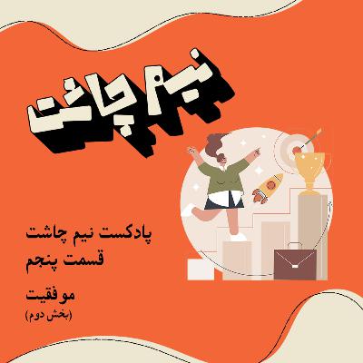 موفقیت- بخش دوم موفقیت- بخش دوم