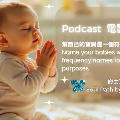 EP152⭐️💫小寶貝新名字的重要👉幫自己的寶貝🍼選擇一個符合天命👑的高能量名字~ 設定好的人生地圖🗺️可以改變?亞特蘭提斯的婚姻👰與受孕前的寶寶靈魂特質冥想🧘♀️ EP152⭐️💫小寶貝新名字的重要👉幫自己的寶貝🍼選擇一個符合天命👑的高能量名字~ 設定好的人生地圖🗺️可以改變?亞特蘭提斯的婚姻👰與受孕前的寶寶靈魂特質冥想🧘♀️
