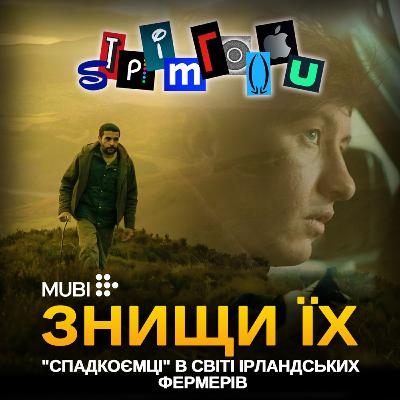 ЗНИЩИ ЇХ: "Спадкоємці" у світі ірландських фермерів || MUBI
