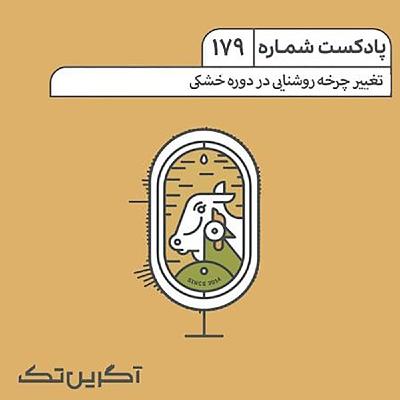 پادکست 179: تغییر چرخه روشنایی در دوره خشکی