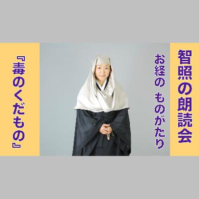 智照の朗読会 お経のものがたり『毒のくだもの』 花岡大学 仏典童話全集５より