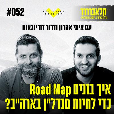 פרק 52 - איך בונים Road Map כדי לחיות מנדל"ן בארה"ב? פרק 52 - איך בונים Road Map כדי לחיות מנדל"ן בארה"ב?