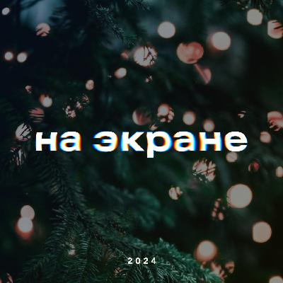 На экране – Итоги 2024