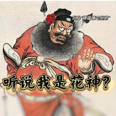 88 鬼王钟馗居然还是个花神？