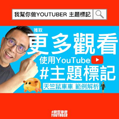 獲取更多YouTube觀看流量的主題標記HASHTAG編寫技巧|天竺鼠車車 範例解析|YouTube經營教學