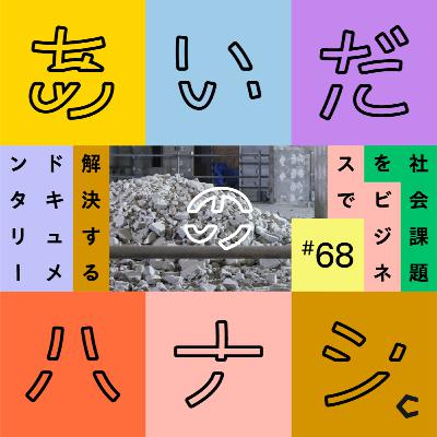 #68 「まちとの関わり方」を、1通のお便りから考える