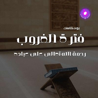 الحلقة السادسة عشر - رحمة الله تعالى على عباده