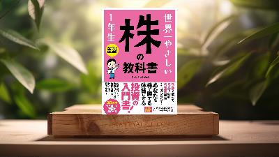 [レビュー] 世界一やさしい 株の教科書 1年生 (ジョン・シュウギョウ) 要約した.