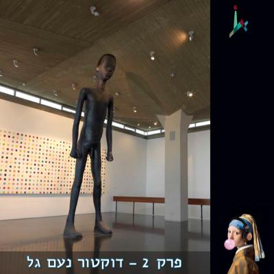 פרק 2 - דוקטור נעם גל