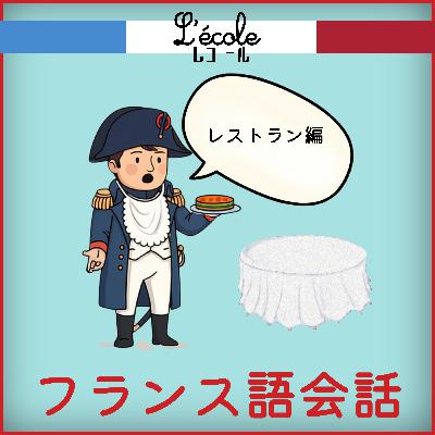 【レストランで】・フランス語会話 | 自然なフランス語