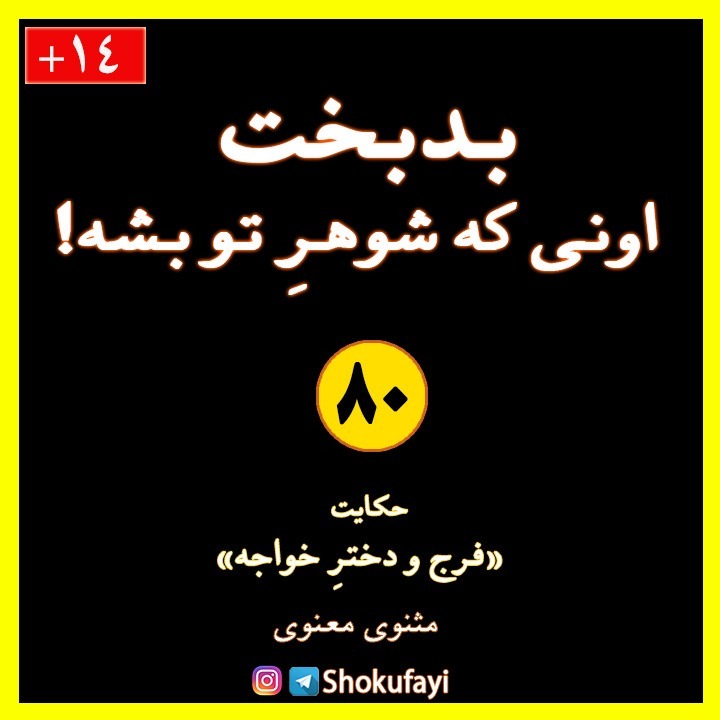 بدبخت اونی که شوهر تو بشه | حکایت «فرج و دختر خواجه» | مثنوی معنوی مولانا