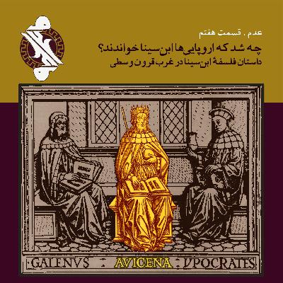 چه شد که اروپایی‌ها ابن‌سینا خواندند؟