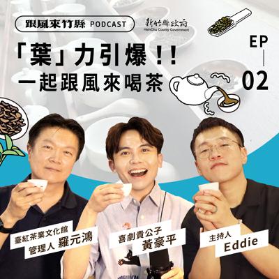 EP2｜「葉」力引爆，一起跟風來喝茶！